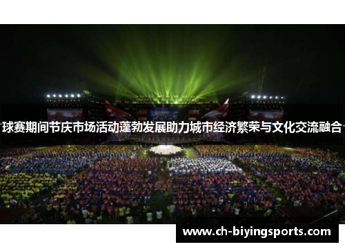 球赛期间节庆市场活动蓬勃发展助力城市经济繁荣与文化交流融合