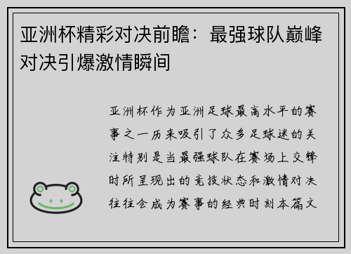 亚洲杯精彩对决前瞻：最强球队巅峰对决引爆激情瞬间