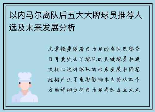 以内马尔离队后五大大牌球员推荐人选及未来发展分析