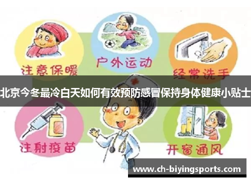 北京今冬最冷白天如何有效预防感冒保持身体健康小贴士