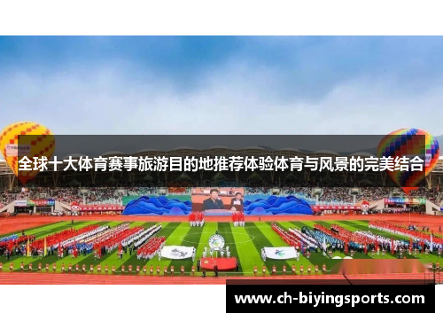 全球十大体育赛事旅游目的地推荐体验体育与风景的完美结合