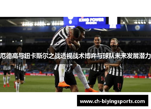 厄德高与纽卡斯尔之战透视战术博弈与球队未来发展潜力