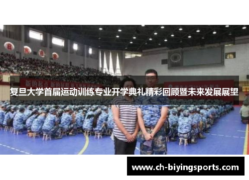 复旦大学首届运动训练专业开学典礼精彩回顾暨未来发展展望