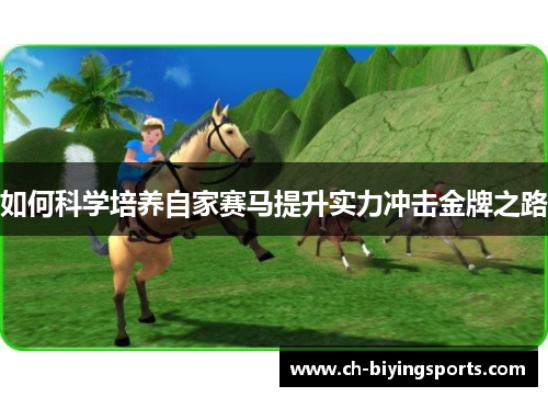 如何科学培养自家赛马提升实力冲击金牌之路