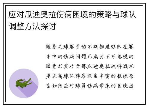 应对瓜迪奥拉伤病困境的策略与球队调整方法探讨