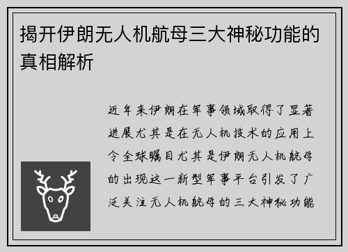 揭开伊朗无人机航母三大神秘功能的真相解析