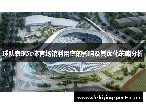 球队表现对体育场馆利用率的影响及其优化策略分析