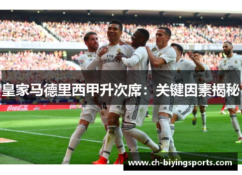 皇家马德里西甲升次席：关键因素揭秘
