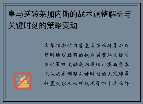 皇马逆转莱加内斯的战术调整解析与关键时刻的策略变动
