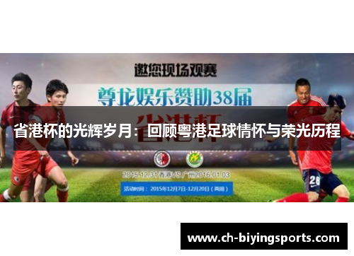 省港杯的光辉岁月：回顾粤港足球情怀与荣光历程