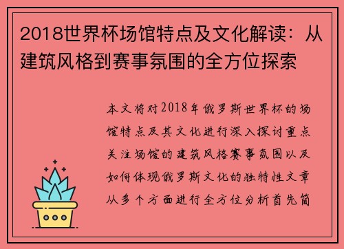 2018世界杯场馆特点及文化解读：从建筑风格到赛事氛围的全方位探索