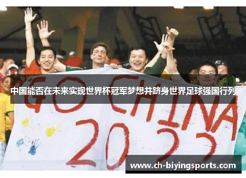 中国能否在未来实现世界杯冠军梦想并跻身世界足球强国行列