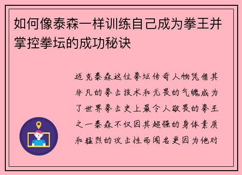 如何像泰森一样训练自己成为拳王并掌控拳坛的成功秘诀