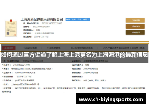 如何通过官方渠道了解上海上港更名为上海海港的最新信息