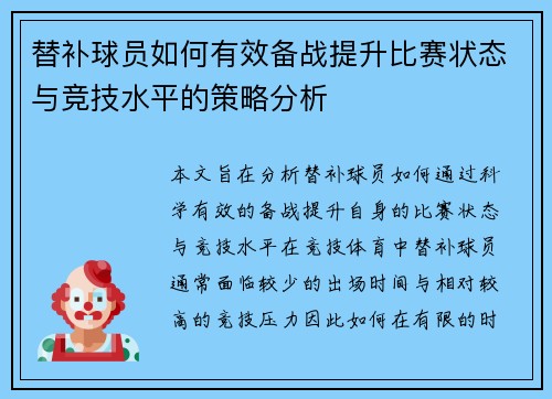 替补球员如何有效备战提升比赛状态与竞技水平的策略分析
