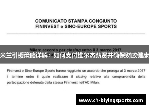 米兰引援策略详解：如何支付维尔杰薪资并确保财政健康