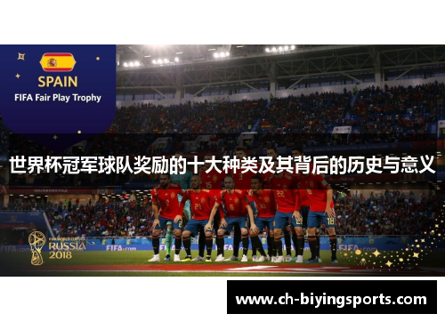 世界杯冠军球队奖励的十大种类及其背后的历史与意义