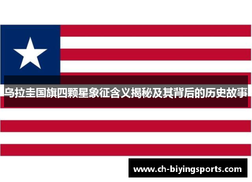 乌拉圭国旗四颗星象征含义揭秘及其背后的历史故事