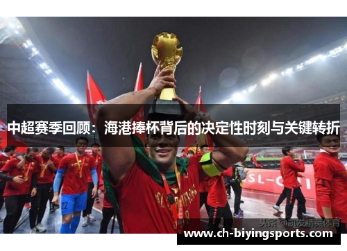 中超赛季回顾：海港捧杯背后的决定性时刻与关键转折
