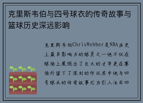 克里斯韦伯与四号球衣的传奇故事与篮球历史深远影响