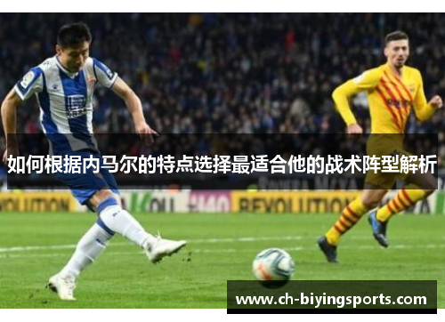 如何根据内马尔的特点选择最适合他的战术阵型解析