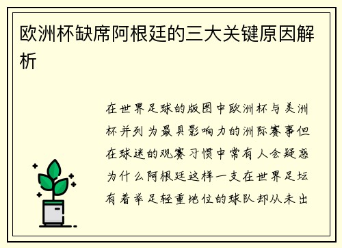 欧洲杯缺席阿根廷的三大关键原因解析