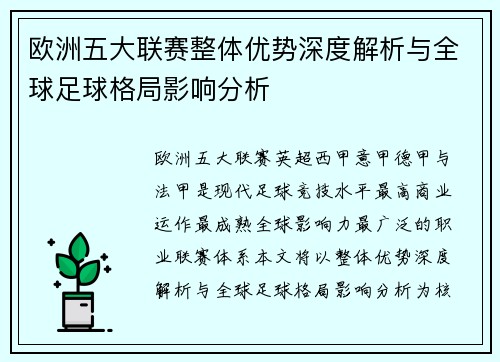 欧洲五大联赛整体优势深度解析与全球足球格局影响分析