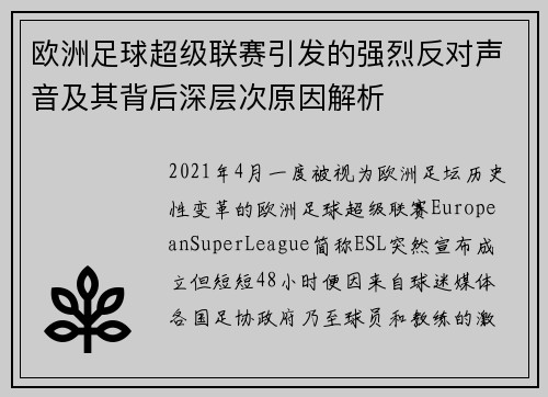 欧洲足球超级联赛引发的强烈反对声音及其背后深层次原因解析