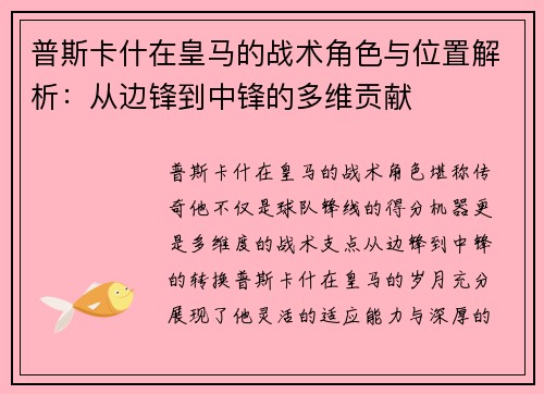 普斯卡什在皇马的战术角色与位置解析：从边锋到中锋的多维贡献