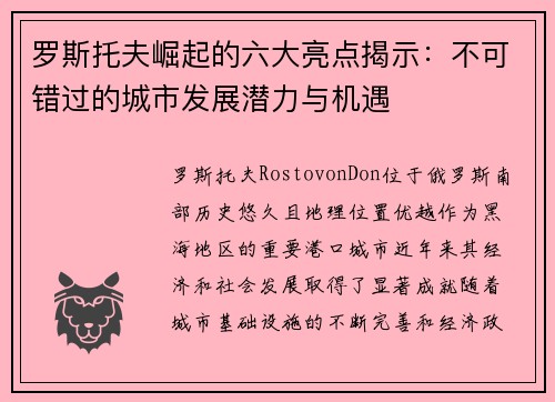 罗斯托夫崛起的六大亮点揭示：不可错过的城市发展潜力与机遇