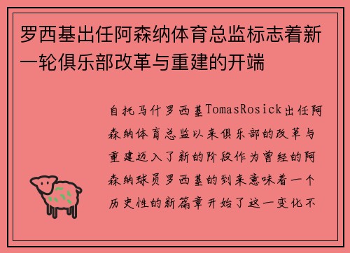 罗西基出任阿森纳体育总监标志着新一轮俱乐部改革与重建的开端