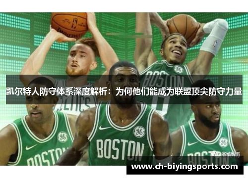 凯尔特人防守体系深度解析：为何他们能成为联盟顶尖防守力量