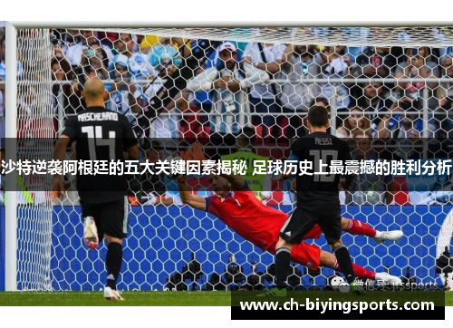 沙特逆袭阿根廷的五大关键因素揭秘 足球历史上最震撼的胜利分析