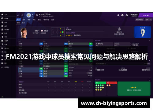 FM2021游戏中球员搜索常见问题与解决思路解析