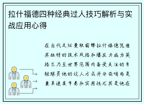 拉什福德四种经典过人技巧解析与实战应用心得