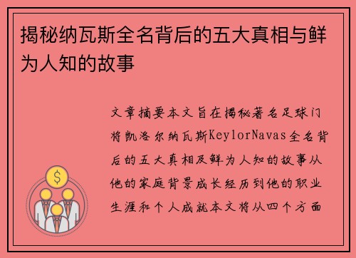 揭秘纳瓦斯全名背后的五大真相与鲜为人知的故事