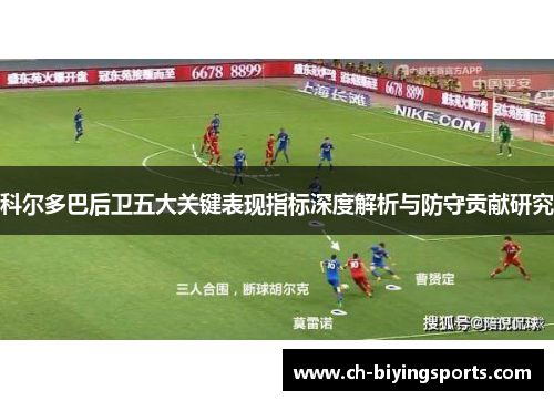 科尔多巴后卫五大关键表现指标深度解析与防守贡献研究