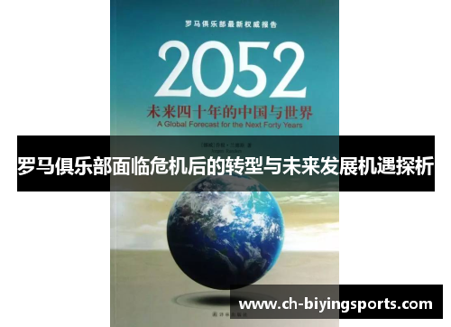 罗马俱乐部面临危机后的转型与未来发展机遇探析
