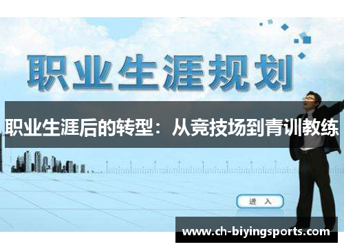 职业生涯后的转型：从竞技场到青训教练