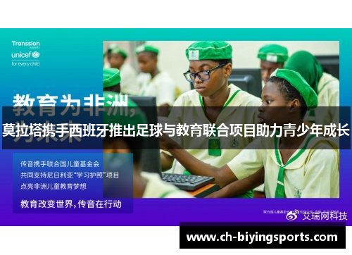 莫拉塔携手西班牙推出足球与教育联合项目助力青少年成长