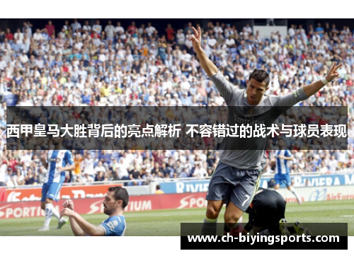 西甲皇马大胜背后的亮点解析 不容错过的战术与球员表现