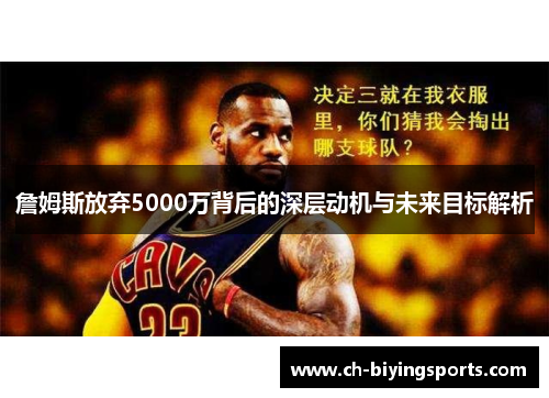 詹姆斯放弃5000万背后的深层动机与未来目标解析 詹姆斯放弃5000万背后的深层动机与未来目标解析