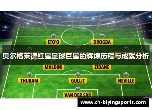 贝尔格莱德红星足球巨星的辉煌历程与成就分析