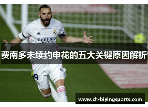 费南多未续约申花的五大关键原因解析 费南多未续约申花的五大关键原因解析