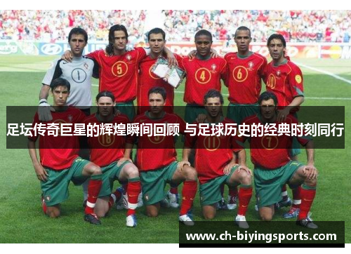 足坛传奇巨星的辉煌瞬间回顾 与足球历史的经典时刻同行