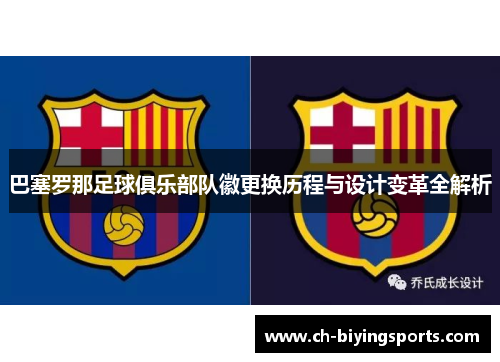 巴塞罗那足球俱乐部队徽更换历程与设计变革全解析