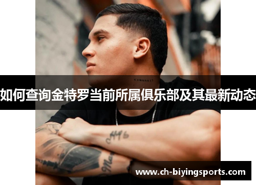 如何查询金特罗当前所属俱乐部及其最新动态 如何查询金特罗当前所属俱乐部及其最新动态