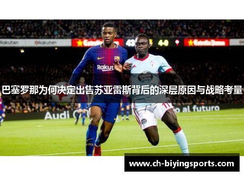 巴塞罗那为何决定出售苏亚雷斯背后的深层原因与战略考量 巴塞罗那为何决定出售苏亚雷斯背后的深层原因与战略考量