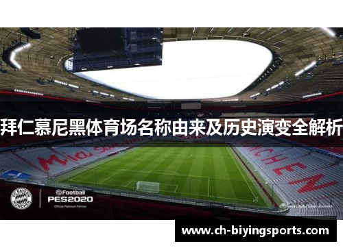 拜仁慕尼黑体育场名称由来及历史演变全解析