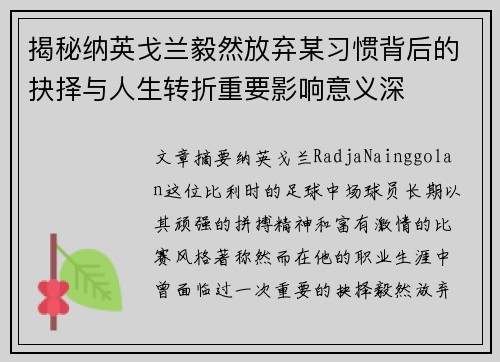 揭秘纳英戈兰毅然放弃某习惯背后的抉择与人生转折重要影响意义深 揭秘纳英戈兰毅然放弃某习惯背后的抉择与人生转折重要影响意义深